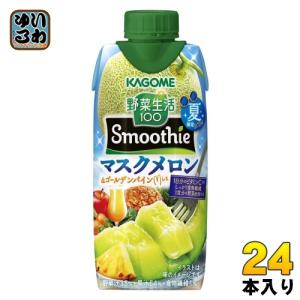 〔6月11日発売〕 カゴメ 野菜生活100 スムージー マスクメロン＆ゴールデンパインMix 330ml 紙パック 24本 (12本入×2 まとめ買い) 野菜ジュース 季節限定｜softdrink