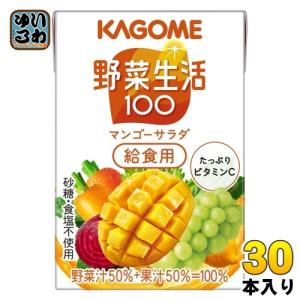 野菜生活100 カゴメ ベリーサラダ 100ml 紙パック 30本入 野菜ジュース