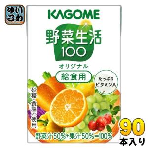 カゴメ 野菜生活100 オリジナル 給食用 100ml 紙パック 90本 (30本入×3 まとめ買い) 野菜ジュース 健康飲料 ミックスジュース 砂糖不使用｜softdrink