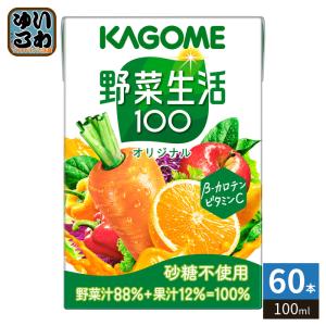 野菜生活100 カゴメ オリジナル 100ml 紙パック 120本 (30本入×4