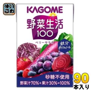 カゴメ 野菜生活100 ベリーサラダ 100ml 紙パック 90本 (30本入×3 まとめ買い) 野菜ジュース 紫の野菜と果実 砂糖不使用｜softdrink