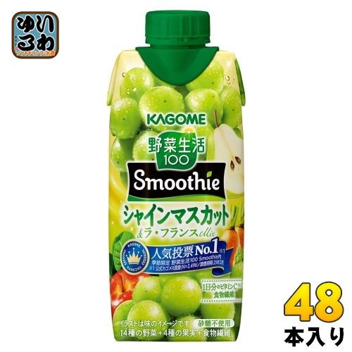カゴメ 野菜生活100 スムージー シャインマスカット&amp;ラ・フランスMix 330ml 紙パック 4...
