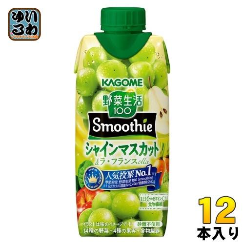 カゴメ 野菜生活100 スムージー シャインマスカット&amp;ラ・フランスMix 330ml 紙パック 1...