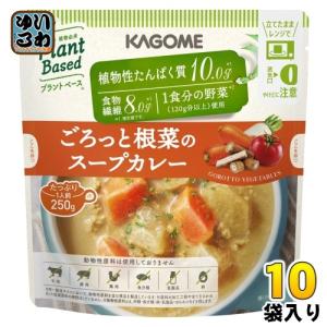 カゴメ プラントベース ごろっと根菜のスープカレー 250g パウチ 10袋入