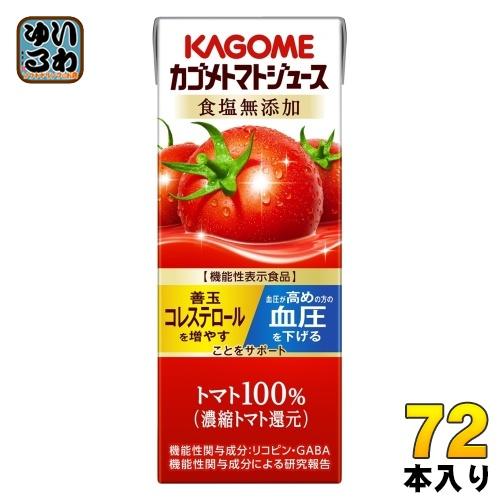 カゴメ トマトジュース 食塩無添加 200ml 紙パック 72本 (24本入×3 まとめ買い) 機能...