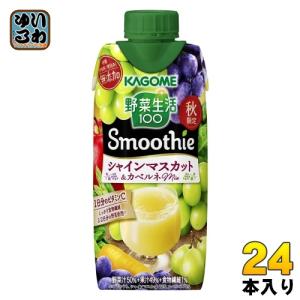 カゴメ 野菜生活100 スムージー シャインマスカット&カベルネMix 330ml 紙パック 24本  野菜ジュース