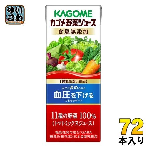 カゴメ 野菜ジュース 食塩無添加 200ml 紙パック 72本 (24本入×3 まとめ買い) 野菜ジ...