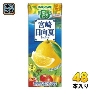 カゴメ 野菜生活100 宮崎日向夏ミックス 195ml 紙パック 48本 (24本入×2 まとめ買い) 野菜ジュース 季節限定 砂糖不使用 日向夏 宮崎県産 ビタミンC｜softdrink