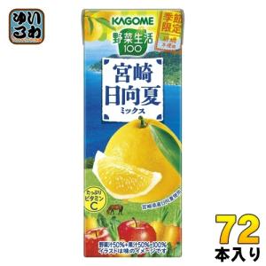 カゴメ 野菜生活100 宮崎日向夏ミックス 195ml 紙パック 72本 (24本入×3 まとめ買い) 野菜ジュース 季節限定 砂糖不使用 日向夏 宮崎県産 ビタミンC｜softdrink