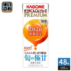 カゴメ にんじんジュース プレミアム 2026 195ml 紙パック 48本 (24本入×2 まとめ買い) PREMIUM 数量限定 国産にんじん100% カロテン ビタミン 無菌充填