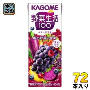 カゴメ 野菜生活100 ベリーサラダ 200ml 紙パック 72本 (24本入×3 まとめ買い) 野菜ジュース 紫の野菜と果実｜softdrink