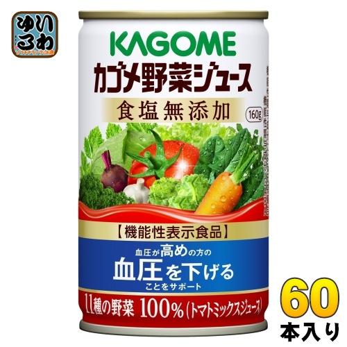 カゴメ 野菜ジュース 食塩無添加 160g 缶 60本 (30本入×2 まとめ買い) 野菜ジュース ...