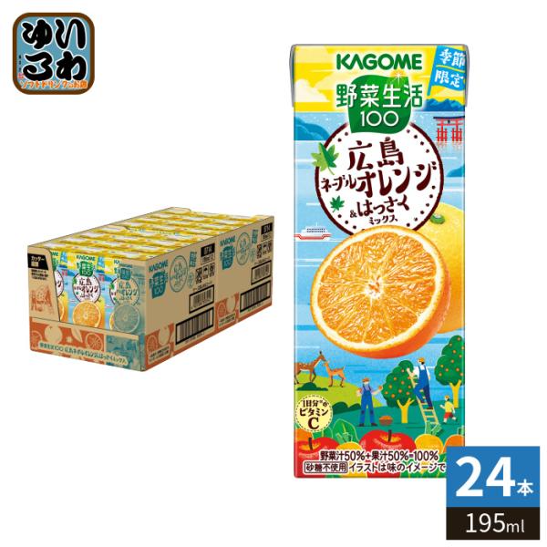〔3月17日発売〕 【予約限定P5倍】 カゴメ 野菜生活100 広島ネーブルオレンジ&amp;はっさくミック...