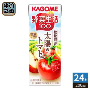 〔8月25日発売〕 カゴメ 野菜生活100 太陽のトマトMix 200ml 紙パック 24本入 トマトカクテルジュース ブレンド 国産トマト 砂糖不使用 リンゴ レモン 果汁