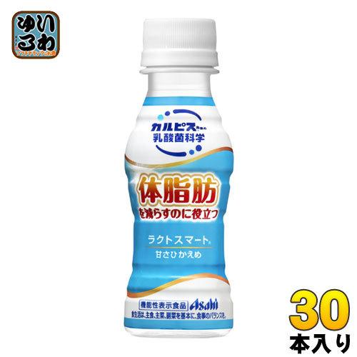 アサヒ ラクトスマート 100ml ペットボトル 30本入 カルピス 体脂肪 機能性表示食品 常温保...