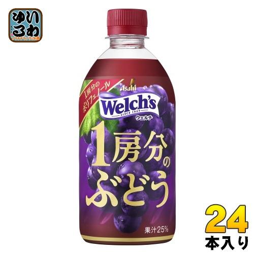 アサヒ Welch&apos;s ウェルチ 1房分のぶどう 470ml ペットボトル 24本入 果汁飲料 グレ...