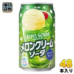 アサヒ カルピスソーダ メロンクリームソーダ 350ml 缶 48本 (24本入×2 まとめ買い)｜softdrink