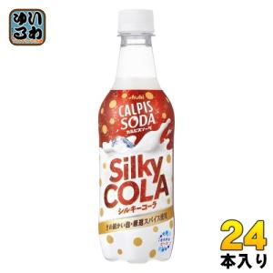アサヒ カルピス カルピスソーダ シルキーコーラ 450ml ペットボトル 24本入