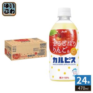 と*ん様 りんご＆カルピス カルピスウォーター 不二家 ネクター 濃い乳酸菌 ド カルピス アサヒ まるしぼりりんご&カルピス 470ml ペットボトル 48本