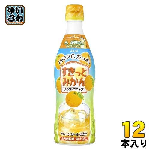 アサヒ クラフトシロップ すきっとみかん 5倍希釈用 470ml プラスチックボトル 12本入 果汁...