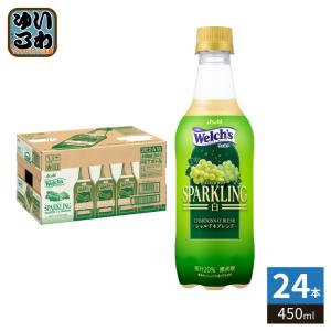 アサヒ Welch's ウェルチ スパークリング 白 450ml ペットボトル 24本入 炭酸飲料 シャルドネブレンド 微炭酸 SPARKLING ぶどう 果汁