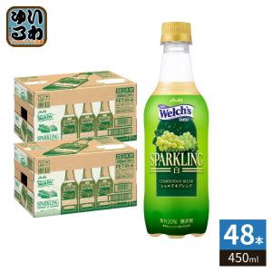 アサヒ Welch's ウェルチ スパークリング 白 450ml ペットボトル 48本 (24本入×2 まとめ買い) 炭酸飲料 シャルドネブレンド 微炭酸 SPARKLING ぶどう 果汁