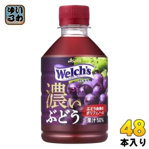 アサヒ Welch's ウェルチ グレープ50 ぶどう由来のポリフェノール 280ml ペットボトル 48本 (24本入×2 まとめ買い)｜softdrink