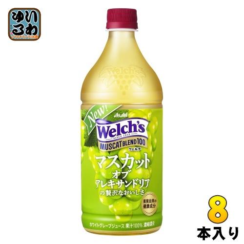 アサヒ Welch&apos;s ウェルチ マスカットブレンド100 800g ペットボトル 8本入 果汁飲料...