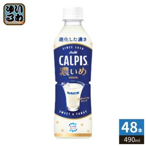 カルピス アサヒ 濃いめのカルピス 490ml ペットボトル 24本入 乳酸菌