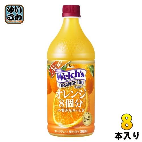 アサヒ Welch&apos;s ウェルチ オレンジ100 800g ペットボトル 8本入 果汁飲料 オレンジ...