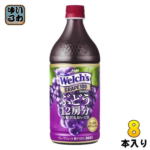 アサヒ Welch&apos;s グレープ100 800g ペットボトル 8本入 〔果汁飲料〕 ウェルチ