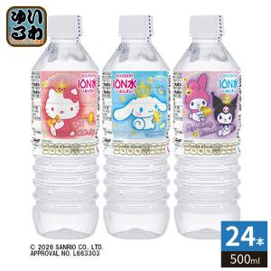 ブルボン サンリオキャラクター イオン水 500ml ペットボトル 24本入 ミネラルウォーター 水 軟水 サンリオ シナモロール ハローキティ マイメロディ