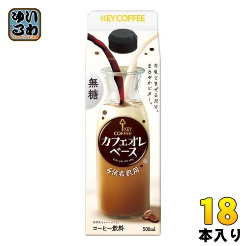 キーコーヒー カフェオレベース 無糖 希釈用 500ml 紙パック 18本 (6本入×3 まとめ買い...
