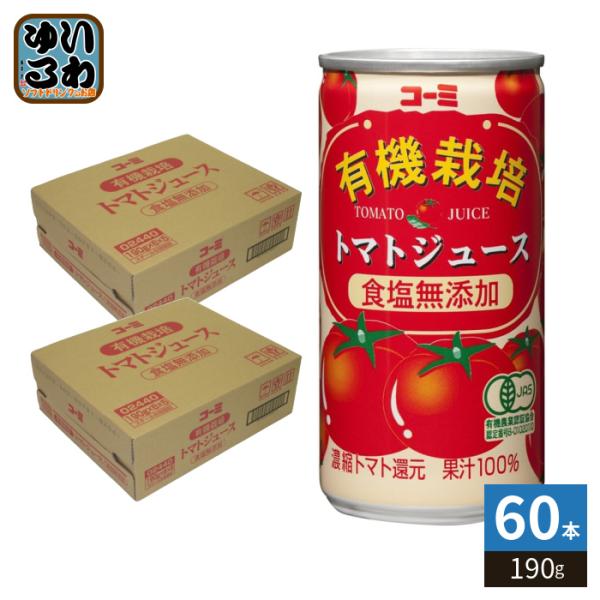 コーミ 有機栽培 食塩無添加 トマトジュース 190g 缶 60本 (30本入×2 まとめ買い) 濃...