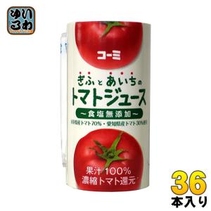 コーミ ぎふとあいちのトマトジュース 食塩無添加 125ml カート缶 54本