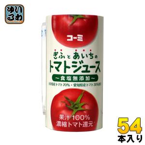 コーミ ぎふとあいちのトマトジュース 食塩無添加 125ml カート缶 54本 (18本入×3 まとめ買い) 濃縮トマト還元 野菜ジュース カートカン｜softdrink