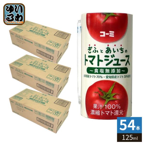 コーミ ぎふとあいちのトマトジュース 食塩無添加 125ml カート缶 54本 (18本入×3 まと...