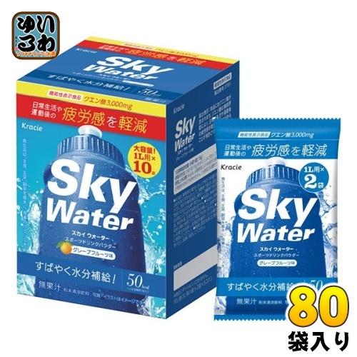 クラシエ スカイウォーター グレープフルーツ味 (1L用×2) 80袋 合計160リットル分 機能性...