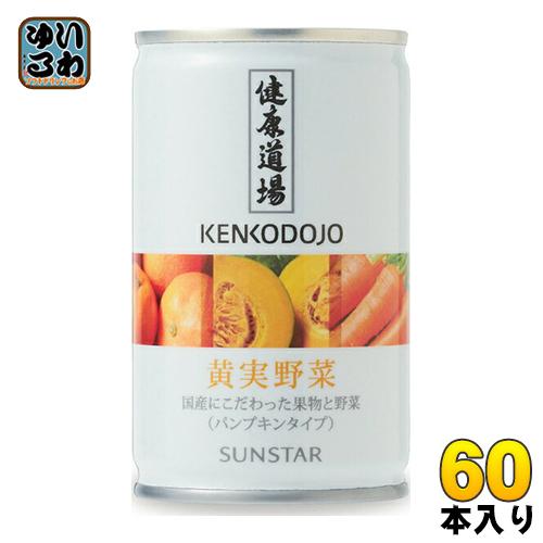 サンスター 健康道場 黄実野菜 160g 缶 60本 (30本入×2 まとめ買い) 野菜ジュース