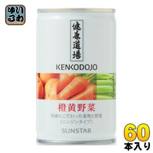 サンスター 健康道場 橙黄野菜 160g 缶 60本 (30本入×2 まとめ買い) 野菜ジュース｜softdrink