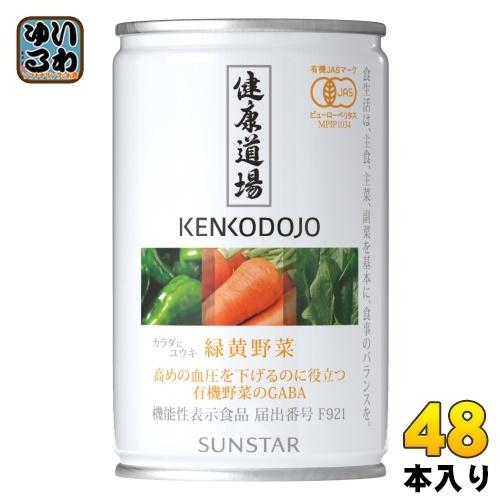 サンスター 健康道場 緑黄野菜 160g 缶 48本 (24本入×2 まとめ買い)  機能性表示食品...