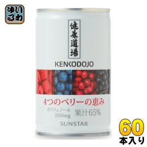 サンスター 健康道場 4つのベリーの恵み 160g 缶 60本 (30本入×2 まとめ買い)｜softdrink