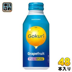 サントリー Gokuri Grapefruit グレープフルーツ 400g ボトル缶 48本 (24本入×2 まとめ買い) ゴクリ 果汁飲料 果実飲料｜softdrink