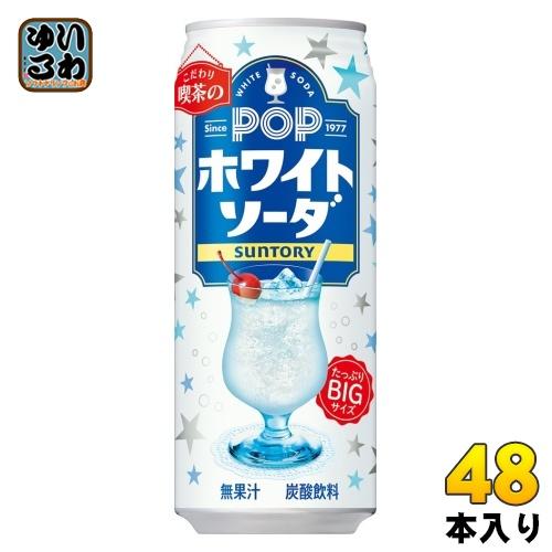 サントリー POP ホワイトソーダ VD用 490ml 缶 48本 (24本入×2 まとめ買い) 炭...