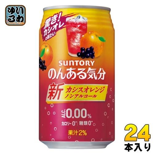 サントリー のんある気分 カシスオレンジテイスト 350ml 缶 24本入 〔ノンアルコールドリンク...