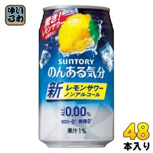 サントリー のんある気分 レモンサワーテイスト 350ml 缶 48本 (24本入×2 まとめ買い) 〔ノンアルコールドリンク〕｜softdrink