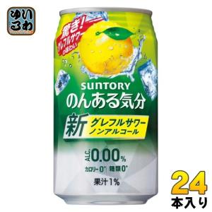 サントリー のんある気分 グレープフルーツサワーテイスト 350ml 缶 24本入 〔ノンアルコールドリンク〕｜softdrink