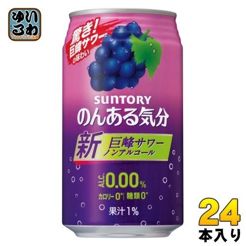 サントリー のんある気分 巨峰サワーテイスト 350ml 缶 24本入 〔ノンアルコールドリンク〕