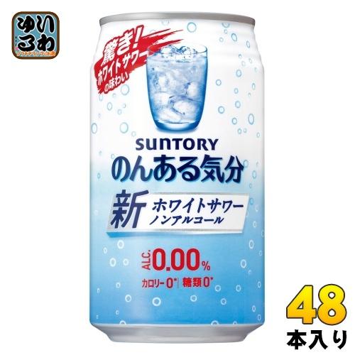 サントリー のんある気分 ホワイトサワーテイスト 350ml 缶 48本 (24本入×2 まとめ買い...