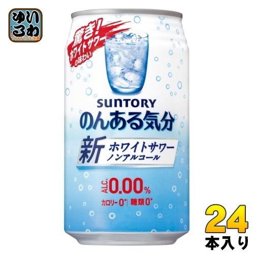 サントリー のんある気分 ホワイトサワーテイスト 350ml 缶 24本入 〔ノンアルコールドリンク...